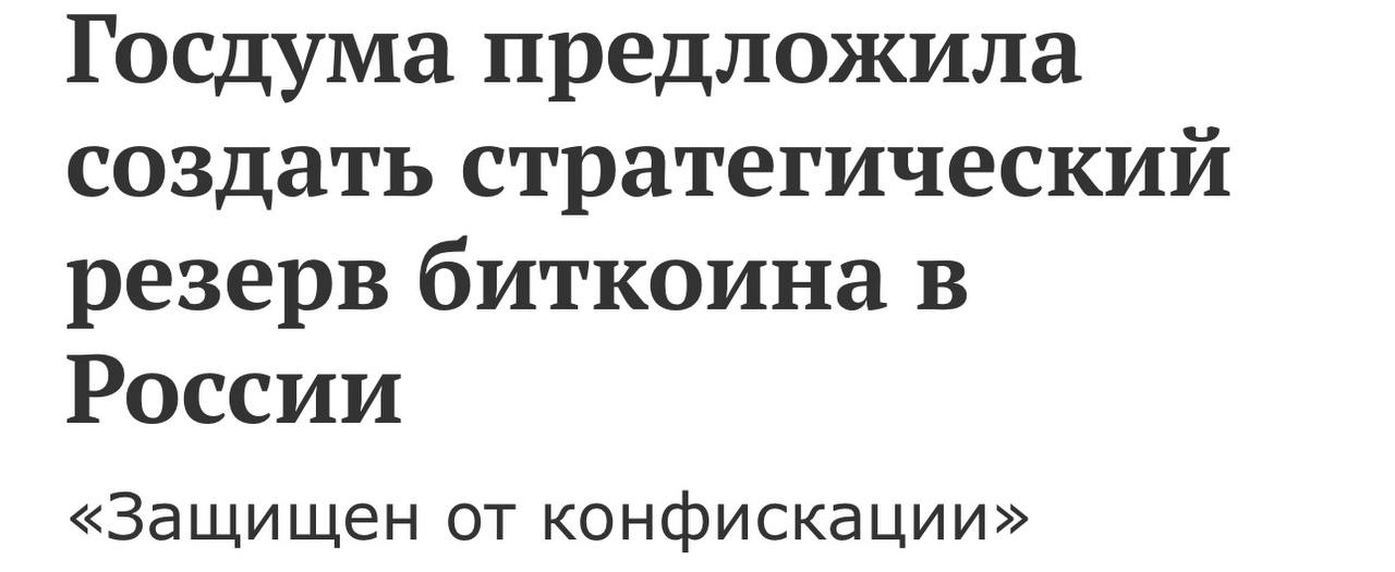 В продолжение темы про стратегический резерв биткоина:   Биткоин подскочит до $1 млн, а страны начнут использовать эту монету в расчётах, прогнозирует сын Трампа Эрик.   По его словам, победителями в этой ситуации окажутся те, кто первым переведёт своё государство на биткоины.  And the winner is …