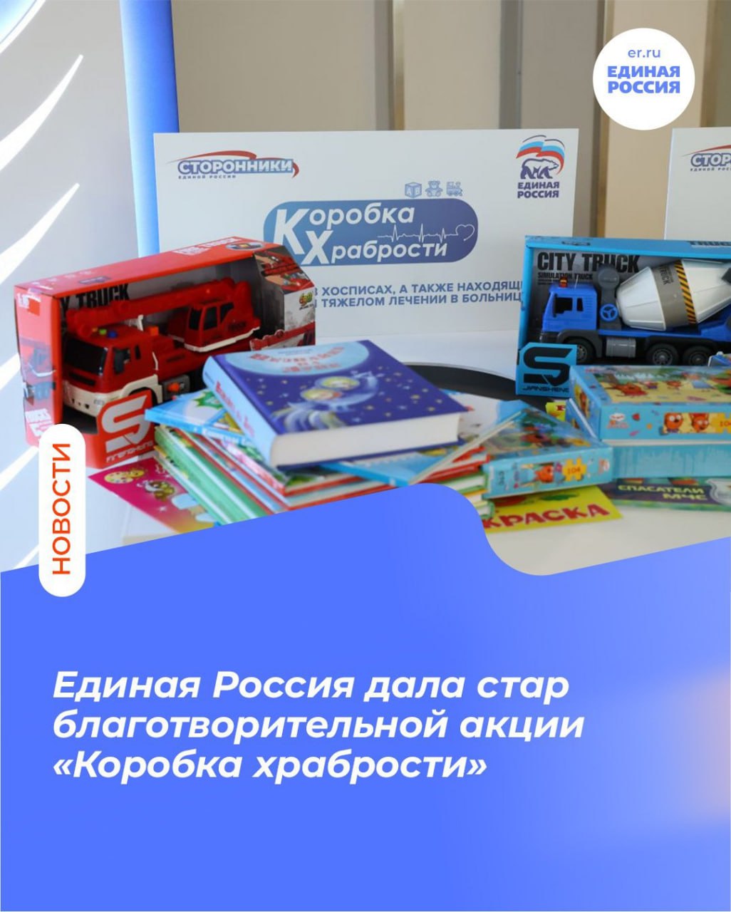 Коробка храбрости начинаем ежегодную акцию Благотворительный проект Единой России стартует сегодня До 1 декабря в местных отделениях нашей партии по всей стране будут собирать игрушки раскраски книжки другие подарки для ребят которые проходят лечение в больницах Награда из коробки храбрости помогает малышам отвлечься от медицинских процедур и врачебных назначений Хорошее настроение очень важно во время лечения и точно помогает поправляться Подарки для маленьких пациентов больниц могут передать все желающие Найти ближайшее к вам отделение Единой России в Ростовской области можно по этой ссылке Примут любые игрушки конструкторы наборы для творчества кроме мягких игрушек Очень люблю эту добрую акцию принимаю участие в ней каждый год Обязательно соберу и передам для малышей посылку и в этот раз Ростовская область и Стенякина Екатерина Стенякина Подписаться в MAX