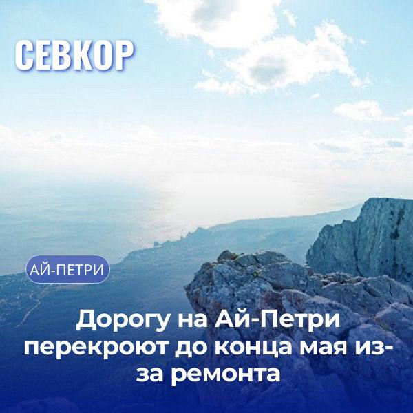 С 25 апреля по 31 мая 2025 года на участке автомобильной дороги «Бахчисарай – Ялта», ведущей к плато Ай-Петри, введут временные ограничения движения. Согласно информации ведомства, в период с 12:00 до 17:00 движение будет полностью перекрыто. Исключение составят праздничные дни — с 1 по 4 мая и с 8 по 11 мая, когда на участке организуют реверсивное движение. Ограничения связаны с проведением ремонтных работ. Читайте Севкор
