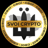 Аватар Телеграм канала: СВОЇ | Crypto
