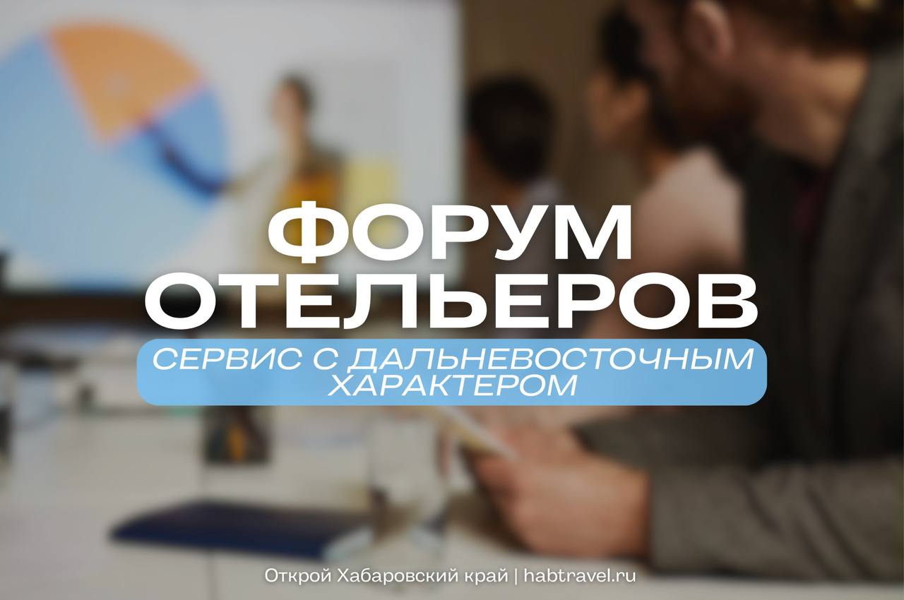 Туристский информационный центр представит проекты на Третьем Дальневосточном форуме отельеров С 9 по 10 октября в Хабаровске пройдет Третий Дальневосточный форум отельеров Мероприятие организовано Хабаровской ассоциацией отельеров при поддержке министерства туризма края администрации города и Тихоокеанского государственного университета На форуме выступят более 100 участников из Дальневосточного региона и других частей России Центральной темой станет переход гостиничной отрасли к цифровым решениям автоматизация процессов маркетинговые стратегии и привлечение технологически ориентированного гостя Туристский информационный центр представит проекты Паспорт Дальневосточника и программу Отдыхаем в крае Участники получат информационные раздаточные материалы Подробности на сайте форума Открываем Хабаровский край