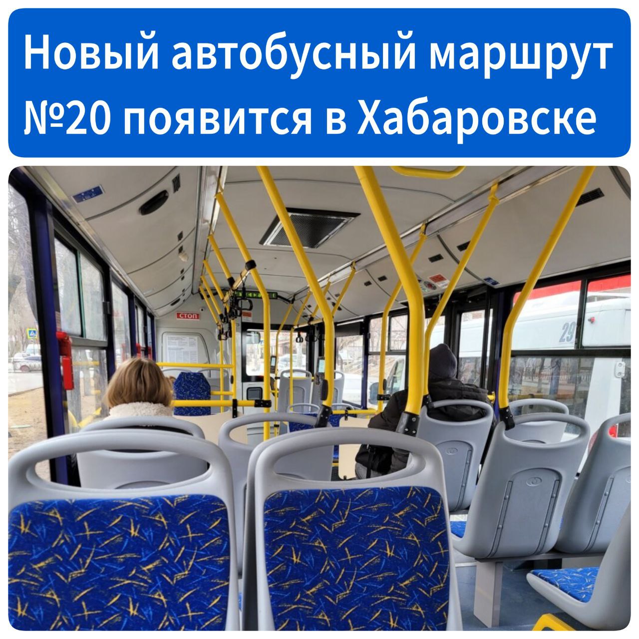 Новый автобусный маршрут 20 появится в Хабаровске Он свяжет железнодорожный вокзал и индустриальный парк Постановление об этом подписал мэр Автобусы большой вместимости начнут курсировать с 1 декабря Они будут следовать по улице Ленинградской проспекту 60 летия Октября с поворотом от локомотивного депо в сторону Шмаковской и далее к улице Промывочной где и располагается индустриальный парк Двадцатку внесут в реестр муниципальных маршрутов регулярных перевозок
