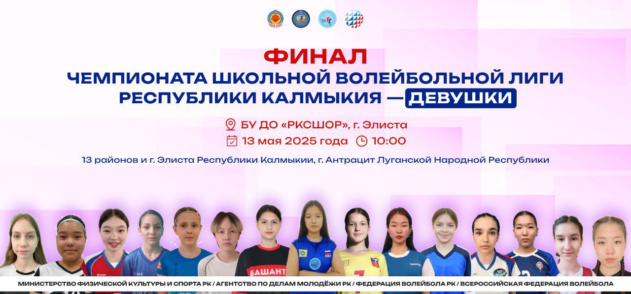 14 мая состоится торжественное открытие республиканского чемпионата школьной волейбольной лиги. В соревнованиях примут участие команды из всех районов, 2 - из Элисты, а также города Антрацит Луганской Народной Республики. Лучшие школьные сборные, прошедшие отборочные этапы, выйдут на площадку побороться за титул чемпиона. Фото: РФСОО "Федерация волейбола Калмыкии" Быть в курсе Прислать новость