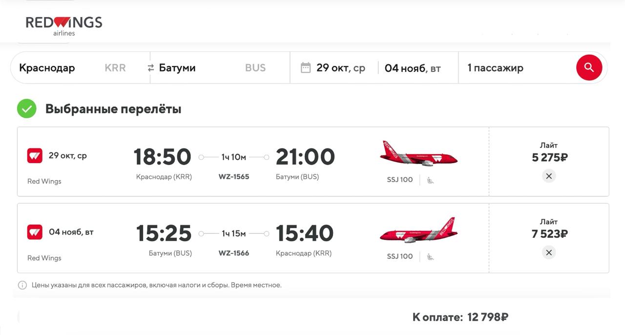 Авиакомпания Red Wings объявила о новом маршруте из Краснодара С 29 октября перевозчик начнёт выполнять рейсы из Пашковского в Батуми по средам и субботам туда по вторникам и пятницам обратные От 8 800 рублей в одну сторону от 12 800 рублей в обе tripfarearea RU Подпишись