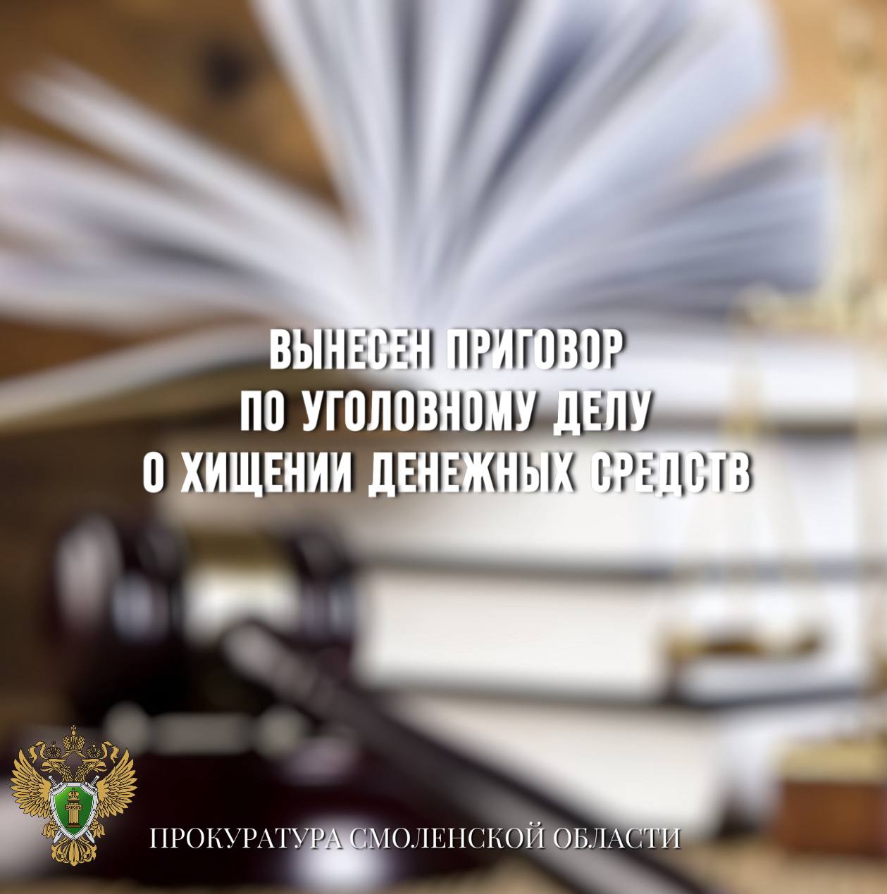Вынесен приговор по уголовному делу о хищении денежных средств Сычевский районный суд Смоленской областивынес приговор по уголовному делу в отношении местной жительницы. Она признана виновной в совершении преступления по п. «г» ч. 3 ст. 158 УК РФ кража . Установлено, что в мае 2024 года подсудимая, находясь в квартире своего знакомого,воспользовалась его мобильным телефоном и через банковское приложение оформила на его имя кредит в размере 100 тыс рублей. Впоследствии женщина перевела с банковского счета потерпевшего 102 тыс рублей на свой счет. Государственное обвинение по уголовному делу поддерживалось работниками прокуратуры Новодугинского района. Суд согласился с позицией государственного обвинителя, признал подсудимую виновной и назначил ей наказание в виде 1 года 6 месяцев принудительных работ с удержанием 10 % из заработной платы в доход государства.