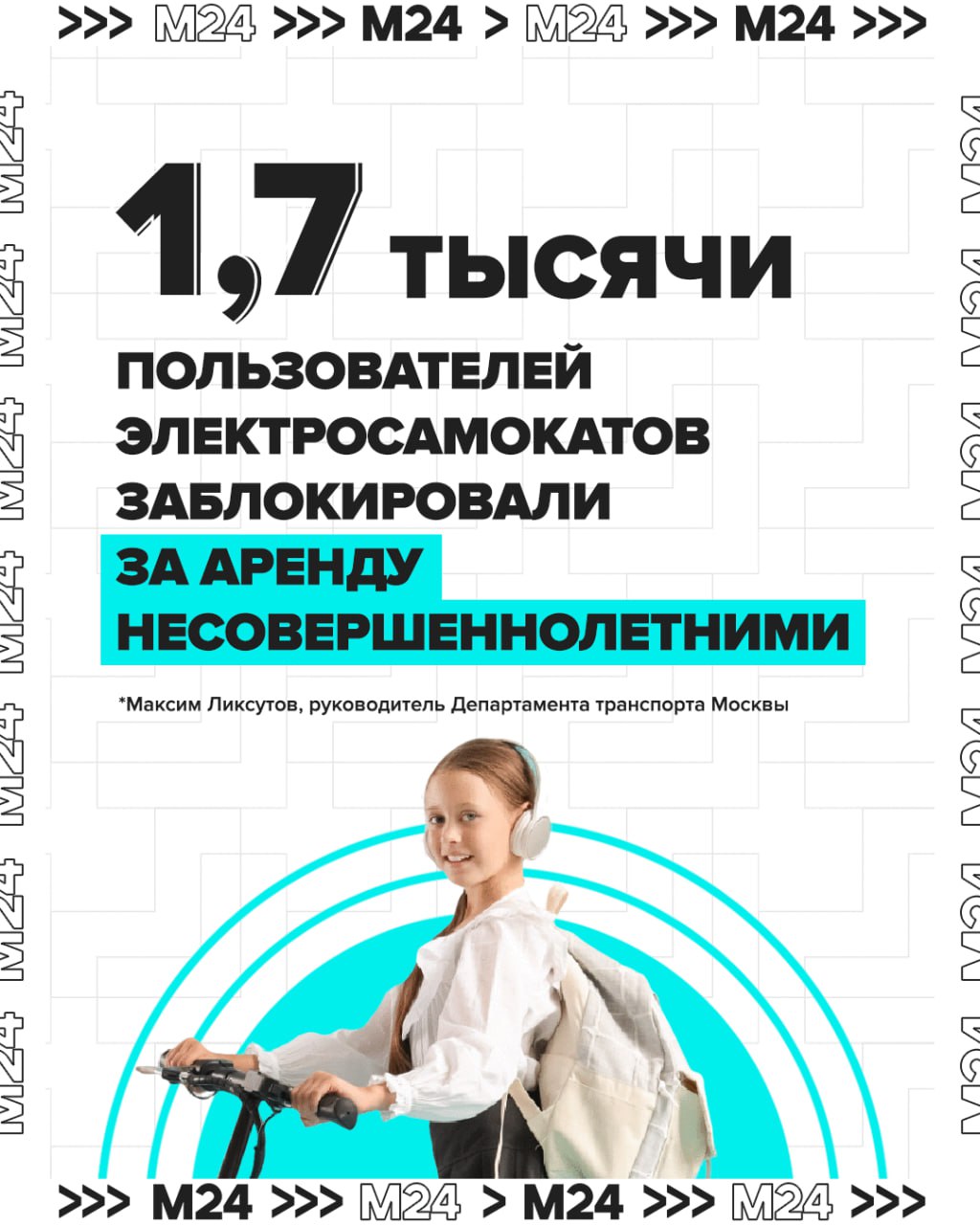 Потому что электросамокаты — не игрушка: 1,7 тысячи аккаунтов заблокировали кикшеринговые сервисы за аренду несовершеннолетними. Это только в августе.  Данными поделился заммэра Максим Ликсутов. Также, по его словам, родителей, чьи дети гоняли на СИМах, штрафуют на 10 тысяч рублей. А с сентября этого года операторы повысят штраф за передачу руля ребёнку до 100 тысяч рублей.  И это не всё. Кикшеринговые сервисы разработали ещё ряд мер против покатушек детей на электросамокатах    ⏹проактивная блокировка пользователей в возрасте до 18 лет по номеру телефона ⏹авторизация через банковские приложения для фиксации возраста ⏹ работа специальных сотрудников — штраферов, которые ежедневно фиксируют нарушения