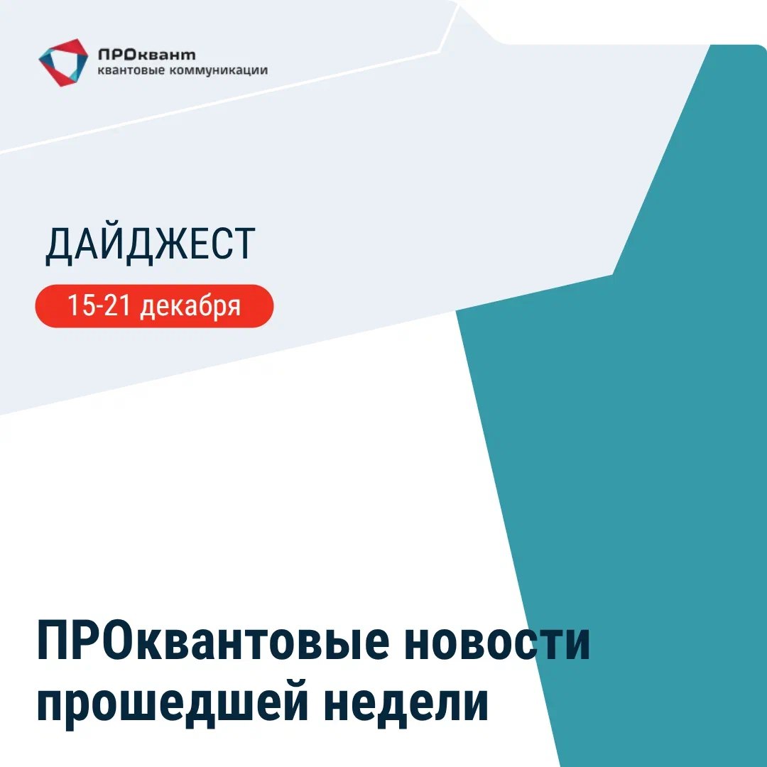 Комитет по проблемам информационной безопасности научно экспертного совета Совета Безопасности России назвал квантовые коммуникации и технологию квантового распределения ключей перспективными направлениями для защиты данных и рекомендовал всем заинтересованным структурам начать исследования по внедрению таких технологий Эксперты комитета обратили внимание на то что используемые сейчас отечественные криптографические решения надежны но развитие методов и способов компьютерных атак в том числе с помощью квантовых вычислений требуют новых методов в информационной безопасности Работа аспиранта МГУ им М В Ломоносова и ведущего специалиста инженерно квантовой лаборатории ООО СФБ Лаб входит в ГК ИнфоТеКС Ивана Сущева победила на II Конкурсе молодых ученых в номинации Искусственный интеллект и квантовые технологии Исследователь посвятил работу решению проблемы уязвимости реальных систем квантового распределения ключей к атакам на их техническую реализацию Всего экспертный состав жюри рассмотрел 1205 проектов от ученых со всей страны Американская компания Belden один из крупнейших в мире поставщиков комплексных решений для обеспечения связи заключила партнерское соглашение с Quantum Security Defence глобальным организатором цепочки поставок квантово защищенных решений В рамках достигнутых договоренностей стороны будут совместно разрабатывать и внедрять стандарты квантовой защиты сетей для предприятий и критической инфраструктуры Интегрально оптический фазовый модулятор для квантовых коммуникаций созданный Пермской научно производственной приборостроительной компанией стал лауреатом конкурса 100 лучших товаров России 2025 в номинации Инновация 2025 Модулятор применяется в системах квантового распределения ключей для фазовой модуляции оптического излучения C и L диапазонов длин волн от 1530 до 1625 нм электрическим сигналом в полосе пропускания до 10 ГГц Анонс 28 29 января в Москве в кластере Ломоносов пройдет Большой Национальный форум информационной безопасности Инфофорум 2026 Отдельная секция посвящена квантовым коммуникациям для защиты от киберугроз Участники обсудят перспективы использования квантовых технологий в финансовой сфере экономике и государственном управлении развитие цифровых сервисов и стандартов а также вопросы подготовки кадров квантовый дайджест