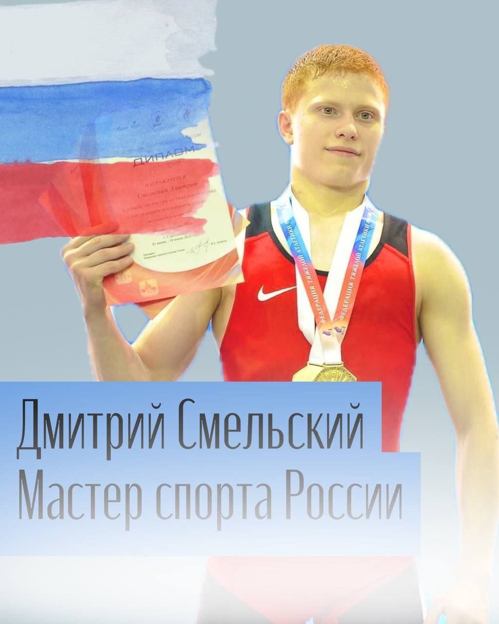 Спортсменам Оренбуржья присвоено звание «Мастер спорта России» Согласно приказу министерства спорта Российской Федерации спортсменам Оренбургской области присвоено звание «Мастер спорта России»: Дмитрию Смельских тяжелая атлетика , воспитаннику училища олимпийского резерва, тренирует спортсмена Евгений Панферов; Виктории Лях прыжки на батуте , воспитаннице спортивной школы олимпийского резерва №6, тренирует спортсменку Илдус Фаизов; Ниджуты Исаеву дзюдо , воспитаннику спортивного клуба "Легенда", тренирует спортсмена Шота Гаситашвили. Поздравляем спортсменов и тренеров с достижениями и желаем дальнейших успехов!