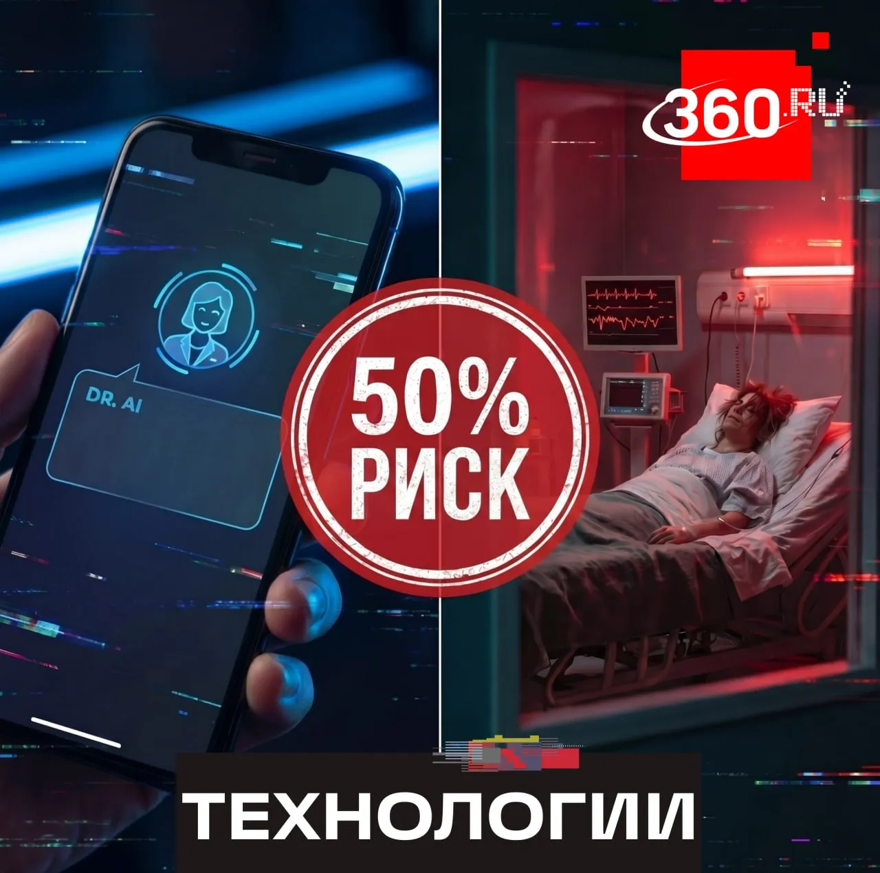 Медицина от нейросети риск в каждом втором совете Чат боты в половине случаев дают проблематичные медицинские рекомендации выяснили ученые Исследователи протестировали пять популярных моделей ChatGPT Grok Gemini DeepSeek и Meta AI задав каждой по 10 вопросов Качество ответов оказалось примерно одинаковым боты выдавали сомнительные советы уверенно и без тени сомнения Meta признана экстремистской и запрещена в РФ Подписаться на tv360 I Обратная связь I Наш канал в MAX