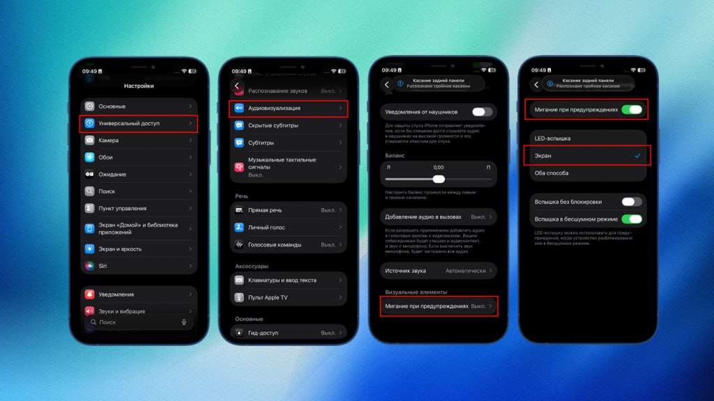 В iOS 26 2 добавили новые оповещения Как их включить Вчера вышла первая бета версия iOS 26 2 для разработчиков В ней Apple исправила ряд ошибок а также добавила несколько новых функций Одна из них мерцание экрана при входящем уведомлении Вот как ее активировать Открываем Настройки Далее Универсальный доступ Следом Аудиовизуализация Включаем Мигание при предупреждениях Выбираем Экран Теперь когда на айфон придет уведомление экран быстро загорится и потухнет Функцию можно использовать вместе со вспышкой камеры Для этого выбираем пункт Оба способа iguides