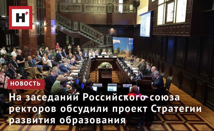 Стратегия развития образования в России до 2036 г. должна стать документом, задающим стандарты на всех уровнях образования ― от дошкольного до университетского. 8 июля в Фундаментальной библиотеке МГУ имени М.В. Ломоносова состоялось заседание, в котором приняли участие члены Российского союза ректоров, Министерства образования, Государственной думы, РАН и других профильных ведомств. Участникам заседания удалось наметить основные принципы, которыми следует руководствоваться при дальнейшей работе над документом: это установление единых стандартов обучения и соблюдение преемственности разных ступеней образования. Отдельной темой для обсуждения стал упор на техническое и естественнонаучное образование — развитие именно этих отраслей признали приоритетным для России. Министр просвещения отметил, что уже увеличилось количество сдающих ЕГЭ по естественнонаучным предметам. Фото: Ольга Мерзлякова / Научная Россия Подробнее на портале Научная Россия #мгу #союз_ректоров