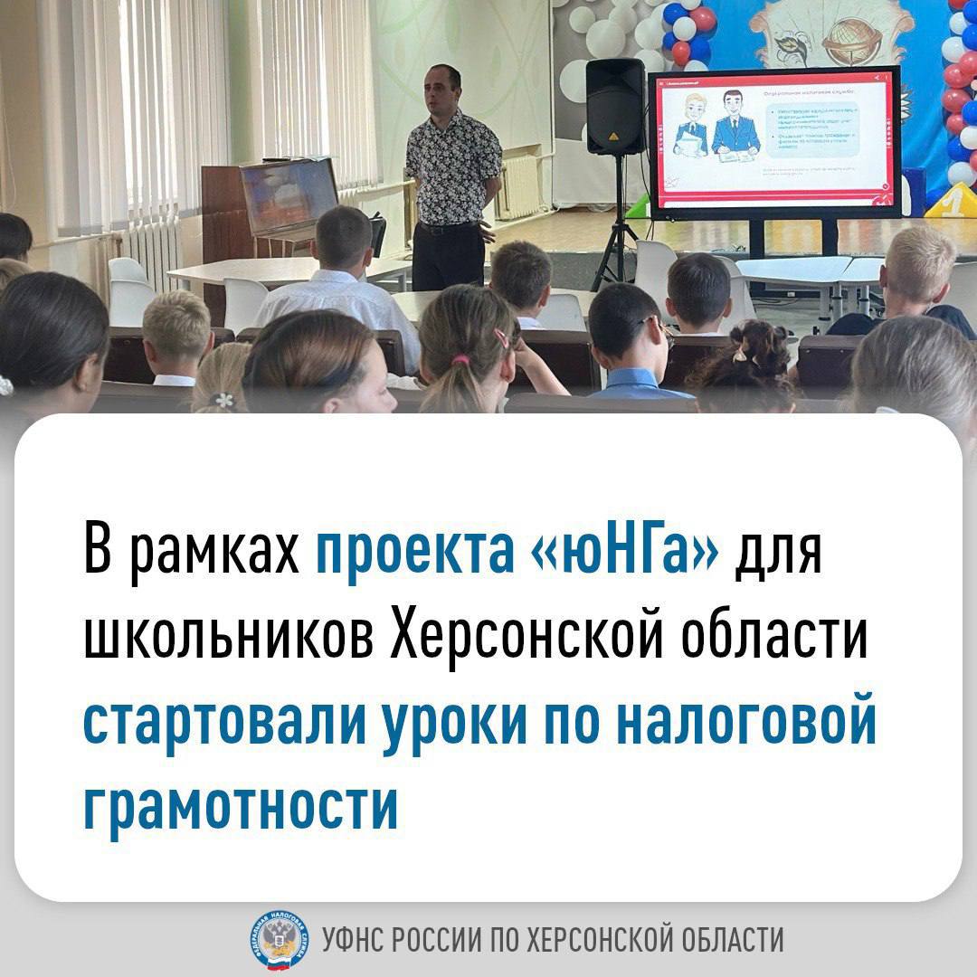 В рамках проекта юНГа для школьников Херсонской областистартовали уроки по налоговой грамотности В новом учебном году первый урок по налоговой культуре и грамотности юНГа образовательной экосистемы Федеральной налоговой службы для юных налогоплательщиков шестиклассников Скадовской школы 1 Скадовского района провел исполняющий обязанности руководителя УФНС России по Херсонской области Сергей Суркин В ходе мероприятия 9 сентября ученики получили основные представления о деятельности налоговой службы и ее роли в жизни государства Школьники узнали что такое налоги для чего они нужны и как формируется бюджет страны и региона На конкретных примерах Сергей Суркин объяснил ребятам как своевременная уплата налогов помогает нашему государству быть сильным и независимым влияет на выплату пенсий и заработной платы на строительство и ремонт дорог больниц и школ Ребята активно участвовали в беседе охотно демонстрировали спикеру свои знания в области налогообложения и с интересом отвечали на задаваемые вопросы Проект юНГа реализуется Управлением ФНС России по Херсонской области с 2023 года и является важным шагом к формированию налоговой грамотности и гражданской ответственности у детей и подростков Проведение подобных мероприятий позволяет расширить кругозор школьников сформировать у ребят положительное отношение к налоговой службе Более того получение знаний о налогах и налогообложении способствует формированию налоговой культуры у молодого поколения россиян что позволит воспитать ответственного и финансово грамотного гражданина нашей страны   Без налоговой культуры и налоговой грамотности нельзя быть ответственным гражданином России поэтому эти знания должны закладываться в человеке с самого детства