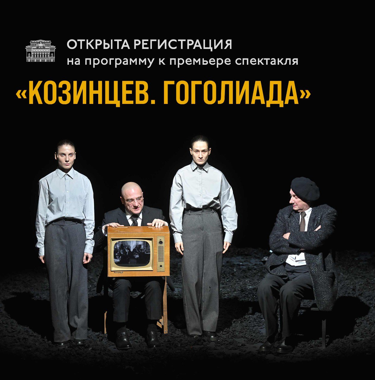 Открыта регистрация на программу к премьере спектакля Козинцев Гоголиада Постановщик спектакля художественный руководитель театра Никита Кобелев драматург Анастасия Букреева и сын Григория Михайловича Козинцева Александр Козинцев доктор исторических наук профессор СПбГУ главный научный сотрудник Музея антропологии и этнографии им Петра Великого Кунсткамера РАН поделятся своими размышлениями о спектакле о Козинцеве о темах и сюжетах к которым обращается постановка 22 декабря в 19 00 Новая сцена Вход свободный по регистрации Спектакль Козинцев Гоголиада будет показан 24 25 декабря и 18 января К январскому показу в программе к премьере состоится лекция историка кино Евгения Марголита который заканчивает работу над книгой о Козинцеве