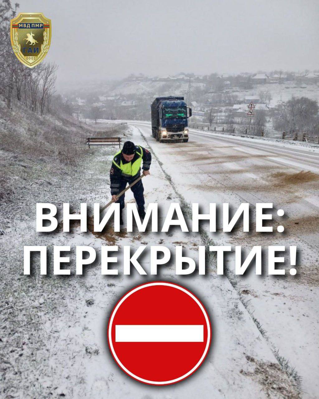 Вниманию водителей В связи с погодными условиями в Григориополе временно перекрыта объездная дорога В связи с этим движение всех транспортных средств включая грузовой транспорт будет осуществляться через город Госавтоинспекция рекомендует водителям заранее планировать маршрут движения учитывать возможные заторы и соблюдать ПДД Пресс центр МВД ПМР