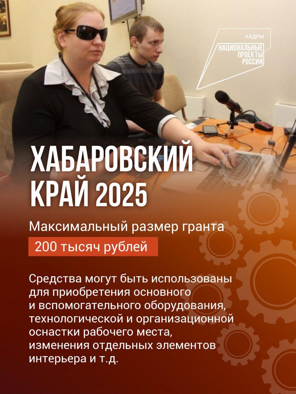 Гранты на трудоустройство людей с инвалидностью получают работодатели в Хабаровском крае В рамках реализации нацпроекта «Кадры», инициированного Президентом РФ Владимиром Путиным, предприятия и организации могут получить средства на оснащение рабочих мест для людей с инвалидностью. Людям с ограниченными возможностями здоровья необходимо создавать неограниченные возможности для трудоустройства и самореализации. Каждому можно найти место, нужно вовлекать не только крупный, но и малый бизнес, — отмечает губернатор Хабаровского края Дмитрий Демешин. В этом году по итогам первого конкурса грант уже получили четыре организации. Они оборудуют семь рабочих мест для инвалидов. На них будут трудиться швея, системный администратор, водитель и помощники руководителя. В целом по краю к 2026 году рассчитывают трудоустроить около тысячи людей с инвалидностью. До 14 августа 2025 года на портале «Электронный бюджет» вновь принимаются заявки от компаний на создание условий для трудоустройства людей с ОВЗ. Максимальный размер гранта на оборудование одного рабочего места составляет 200 тыс. рублей. ℹ Подробную информацию об условиях участия в конкурсе можно получить по телефонам: 8 4212 73-87-51, 8 4212 73-88-03. #нацпроекты27