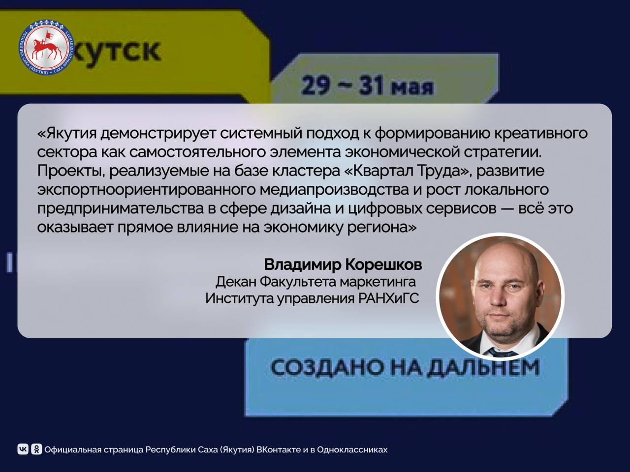В преддверии форума креативных индустрий «Создано на Дальнем Востоке» экономисты отмечают значительный прогресс Якутии в развитии креативной экономики как одного из приоритетных направлений диверсификации регионального роста. Декан Факультета маркетинга Института управления РАНХиГС Владимир Корешков отмечает, что в структуре валового регионального продукта креативные индустрии формируют всё более заметную долю, приближаясь к среднероссийскому уровню в 2,5–3%. Значимым преимуществом Якутии является экспортный потенциал, в частности, в области кино- и анимационного производства, который уже получил международное признание. Международный форум креативных индустрий пройдет в Якутске с 29 по 31 мая. Напомним, в июне 2024 года в ходе визита в кластер «Квартал Труда» Президент России Владимир Путин высоко оценил достижения и перспективы развития креативной и ИТ-отраслей Якутии. Регистрируйтесь на Форум уже сегодня: Изучить программу и подробности можно на сайте: #ПравительствоЯкутии