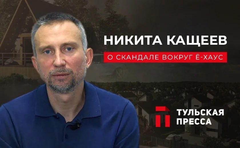 Как стало известно «Тульской прессе», Никита Кащеев стал подозреваемым в деле о «Ё-Хаус». Также дали постановление о возбуждении уголовного дела.