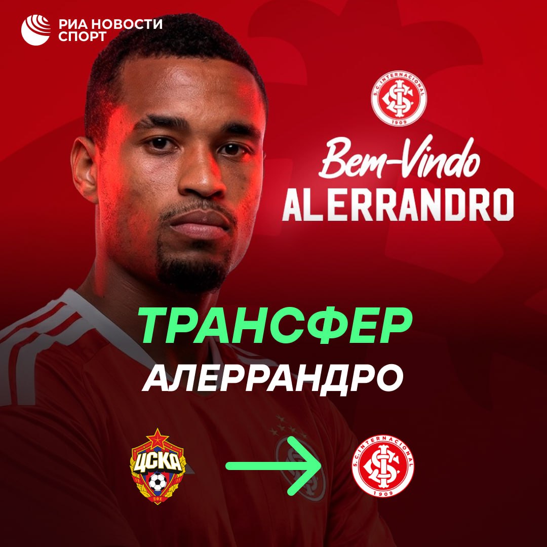 Официально Алеррандро перешел из ЦСКА в Интернасьонал Арендное соглашение рассчитано до конца 2026 года В контракте предусмотрена опция выкупа а также обязательный выкуп прав на игрока при исполнении им определенных условий Ранее в этот бразильский клуб перешел другой футболист армейцев Родриго Вильягра Подписывайтесь на РИА Новости Спорт в MAX