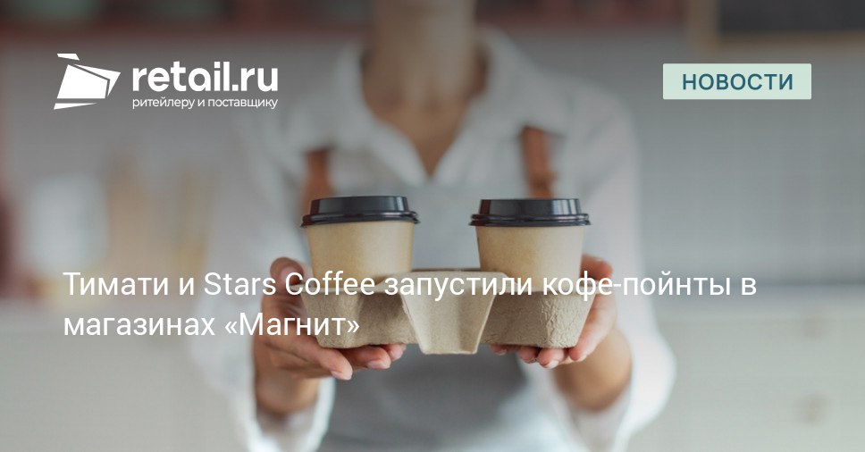 Stars Coffee и Магнит начали тестовое сотрудничество по открытию кофе пойнтов Red Stars Первая точка заработала в одном из московских супермаркетов сети retailНовости