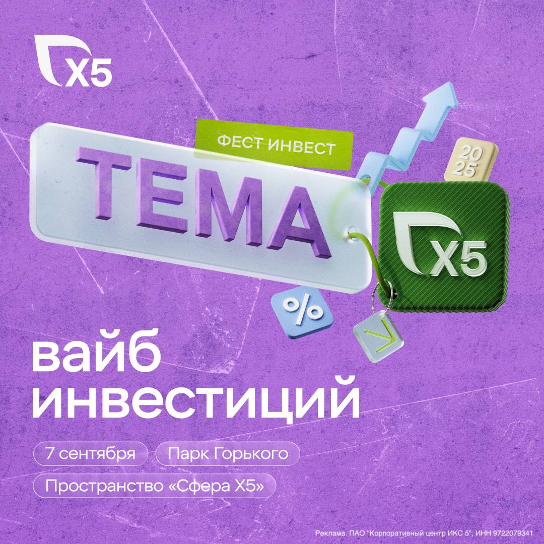 Когда я начал блог с каждой интеграции покупал одну акцию Apple Биржевые приложения казались безумно сложными а посмотрев Ставку на понижение казалось это только для ооочень умных Сейчас с акциями Apple сложнее но на бирже я остался Конечно это все дело рискованное и лучше обратиться за консультацией к специалисту но если хочется разобраться во всем самостоятельно то лучше всего начать с феста 7 сентября к 10 00 Х5 зовёт в Парк Горького на фест про инвестиции ТЕМА Х5 и это не скучный форум а легкое событие где будет кофе рейв йога полезные активности и конечно спикеры которые понимают в финансах Например Евгений Коган инвестбанкир и эксперт Forbes Или Роман Тарасенко который помог построить личный бренд Андрею Малахову и Ксении Собчак Спешите не фест инвест в парке Горького и пространстве Сфера Х5 участие абсолютно бесплатно регистрируйтесь по ссылке А для всех кто хочет быть в теме современного и технологичного ритйела советую подписаться на Телеграм канал Х5 мы с ребятами хорошо дружим