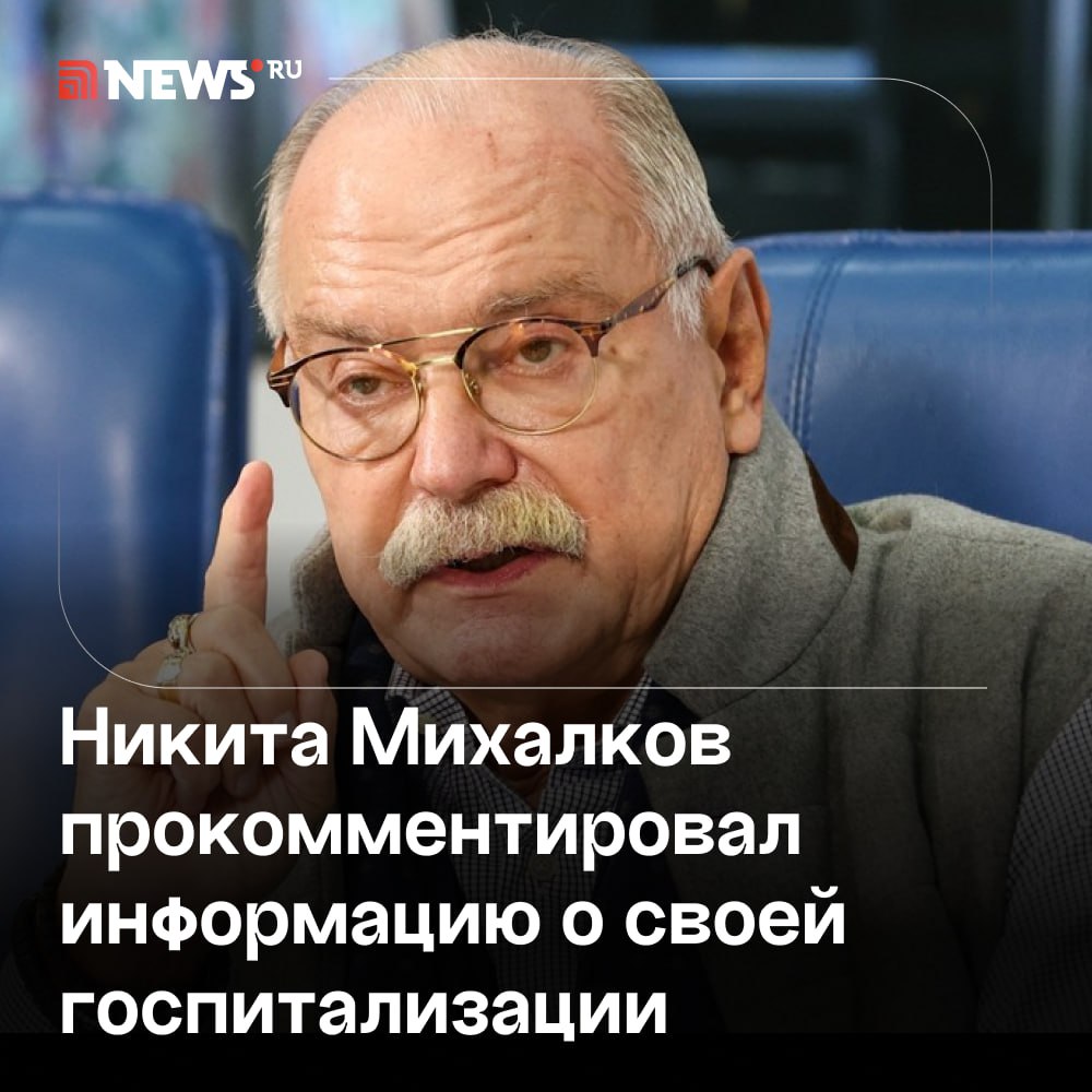 Никита Михалков опроверг слухи о своей госпитализации.  Российский режиссер Никита Михалков заявил корреспонденту NEWS܂ru, что слухи о его госпитализации являются фейком. Деятель культуры уточнил, что на данный момент находится не в больнице. Он также добавил, что недавно вернулся с гастролей в Воронеже и успел записать новый выпуск программы «Бесогон».  «В отличие от тех людей, которые искренне переживали, когда я действительно попал в больницу, сейчас эта информация распространяется теми, кому очень хочется, чтобы я туда попал. Но к радости тех, кто действительно за меня переживал, сообщаю от своего имени, что я мало того, что, слава Богу, не в больнице, а еще и только что вернулся с гастролей в Воронеже и уже записал новый „Бесогон“, который, Бог даст, выйдет в пятницу. А тем, кто распространяет эти леденящие душу слухи, я, тем не менее, желаю здоровья», — сказал Михалков.    Подписаться   Прислать новость   Буст