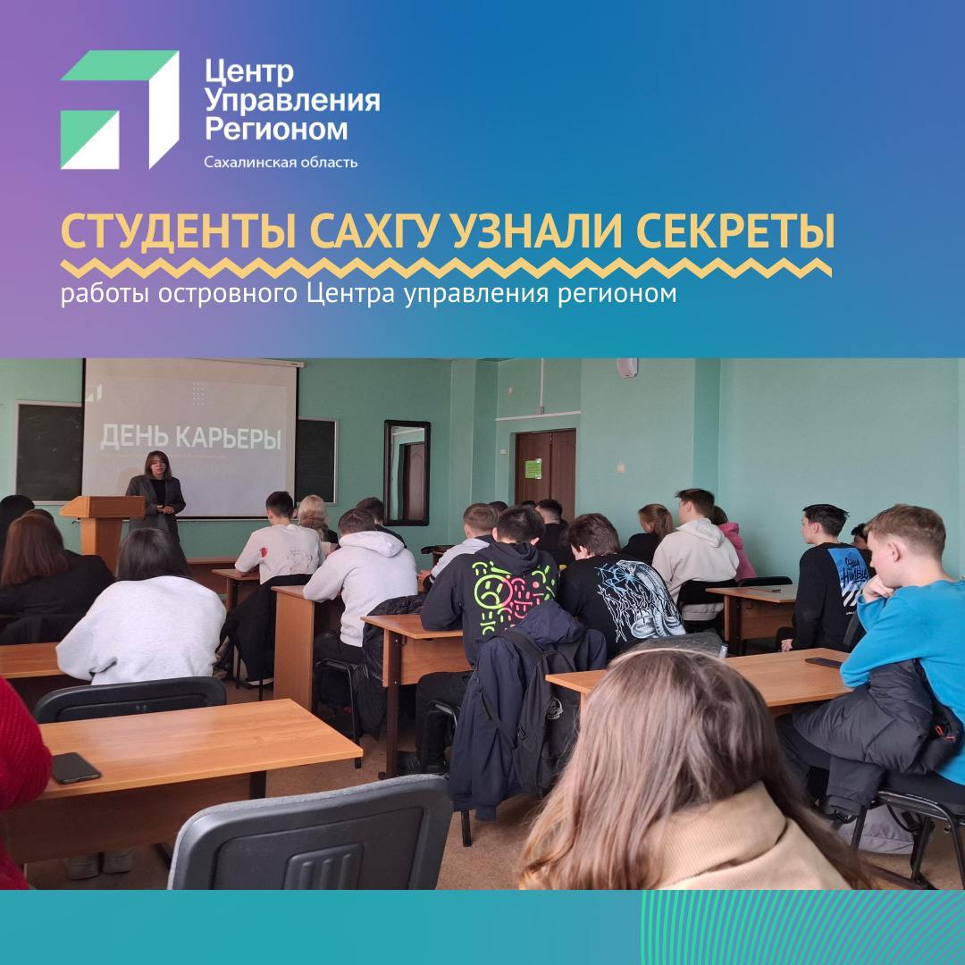 Студенты СахГУ узнали секреты работы островного Центра управления регионом  ЦУР провел образовательное мероприятие для будущих специалистов. Студентов главного островного вуза погрузили в мир аналитики, социологии и управления информационными потоками. Семинар организовали в рамках проекта «Карьерный марафон», который организован при поддержке Центра карьеры и корпоративного сотрудничества.   Мы стремимся не только рассказать о нашей работе, но и дать возможность студентам на практике почувствовать себя частью команды ЦУР. Деловая игра показала, насколько талантливыми и перспективными являются наши будущие специалисты, — отметила заместитель руководителя ЦУР Сахалинской области Дана Пантюхина.  В ходе мероприятия ребята разделились на команды и отработали полный цикл информационной кампании: от анализа информационного риска до реализации проекта. По итогам игры студенты  разработали концепцию инфокампании и получили оценку и рекомендации от приглашенного эксперта.