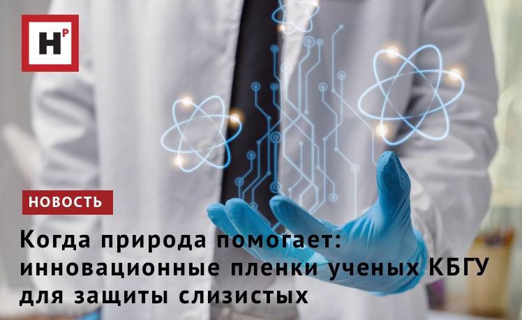Сегодня антибиотикорезистентность одна из самых острых угроз глобальному здоровью По оценкам ВОЗ к 2050 году супербактерии superbug микробы устойчивые ко всем известным в настоящее время антибиотикам будут уносить до 10 миллионов жизней в год В поисках решения этой проблемы ученые всё чаще обращаются к самой природе И именно на стыке биологии химии медицины и технологий рождаются прорывные разработки такие как уникальные многослойные антимикробные пленки созданные командой ученых Кабардино Балкарского государственного университета им Х М Бербекова Новые многослойные пленки можно наносить прямо на слизистую ороназофарингеальной области рот нос глотка В основе биосовместимые природные полимеры хитозан альгинат и гиалуроновая кислота В их структуру встроены активные растительные компоненты мангиферин мощный антиоксидант из манго и пуллулан полисахарид с антимикробными свойствами Фото ru 123rf com Подробнее на портале Научная Россия пленки микробы