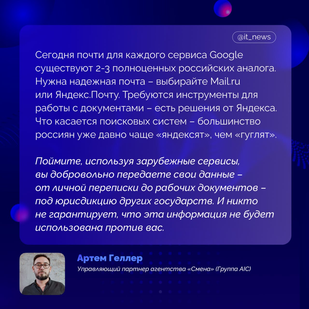 Хакеры научились обходить системы Google Новый метод фишинговых атак позволяет обходить стандартные механизмы защиты электронной почты Gmail. Суть атаки заключается в том, что злоумышленники создают поддельные письма, которые выглядят как официальные уведомления от Google и при этом проходят проверку подлинности. Жертвы получают письма, якобы отправленные с адреса, которые содержат предупреждения о запросе данных от правоохранительных органов или других «критически важных» уведомлений. Эти сообщения имеют все признаки подлинных писем от Google. Ключевая уязвимость заключается в том, что проверку подлинности проходит только содержание письма и заголовки, но не реальный маршрут доставки, что позволяет злоумышленникам создавать письма, которые системы защиты электронной почты считают подлинными. Как отметил управляющий партнер агентства «Смена» Группа AIC Артем Геллер, у россиян есть достойные альтернативы почтовых и иных электронных сервисов: Мы живем в России, и логично, что только наши ИТ-решения, защищенные на государственном уровне, могут обеспечить реальную безопасность. В нашей стране уже давно возводят мощную киберкрепость, но без сознательных пользователей, даже самая прочная стена останется лишь пустой оболочкой. #IT_News #Google #Gmail Подписаться
