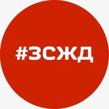 Аватар Телеграм канала: Новости ЗСЖД