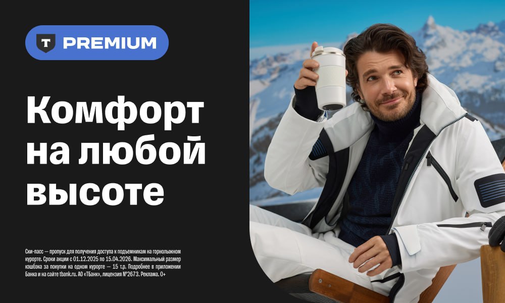 За отдых на Роза Хутор и Шерегеше можно получить кэшбек Понадобится Premium от Т Банка Премиум клиентам возвращают 10 за траты на горнолыжных курортах рестораны прокат снаряжения услуги инструкторов и покупку ски пассов в кассах До 31 марта акция действует на Роза Хутор и до 15 апреля на курорте Шерегеш И это не всё Premium дает на выбор бесплатный доступ в бизнес залы или компенсацию в ресторанах аэропорта страховую защиту в поездках по России и миру компенсацию поездок на такси и каршеринге и связь от Т Мобайла с безлимитными звонками Подключить T Premium можно за пару минут