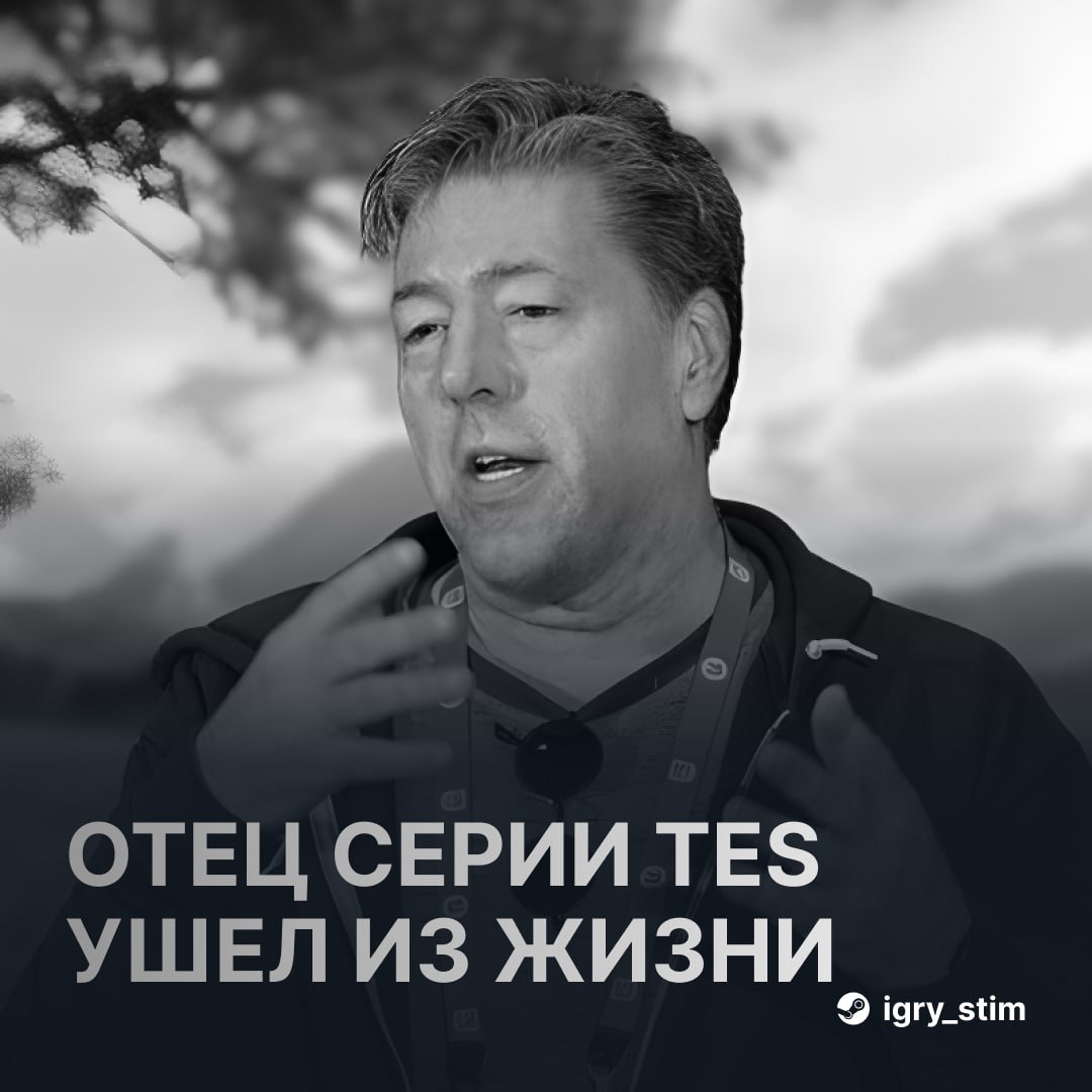 Скончался Джулиан ЛеФэй — признанный «отец» серии The Elder Scrolls О его смерти сообщили бывшие коллеги. ЛеФэй возглавлял разработку первых игр франшизы — Arena и Daggerfall, которые стали отправной точкой всей серии Ему было 59 лет, он долго боролся с онкологическим заболеванием. Будем помнить тебя, легенда Steam Игры Чат