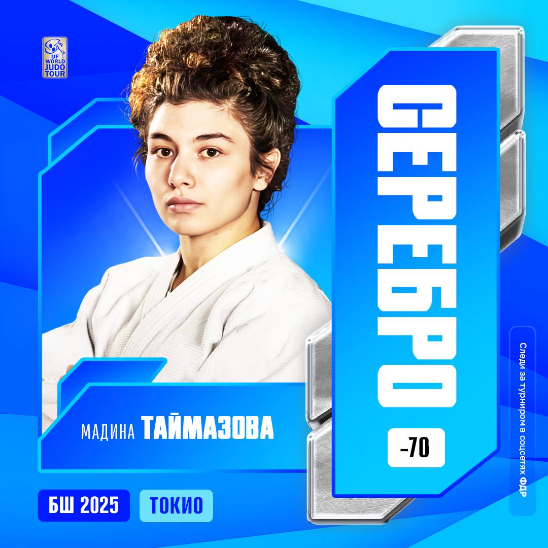 Мадина Таймазова поднимается на вторую ступень пьедестала токийского Большого шлема В финальной встрече россиянке противостояла действующая чемпионка мира Шихо Танака Большойшлем