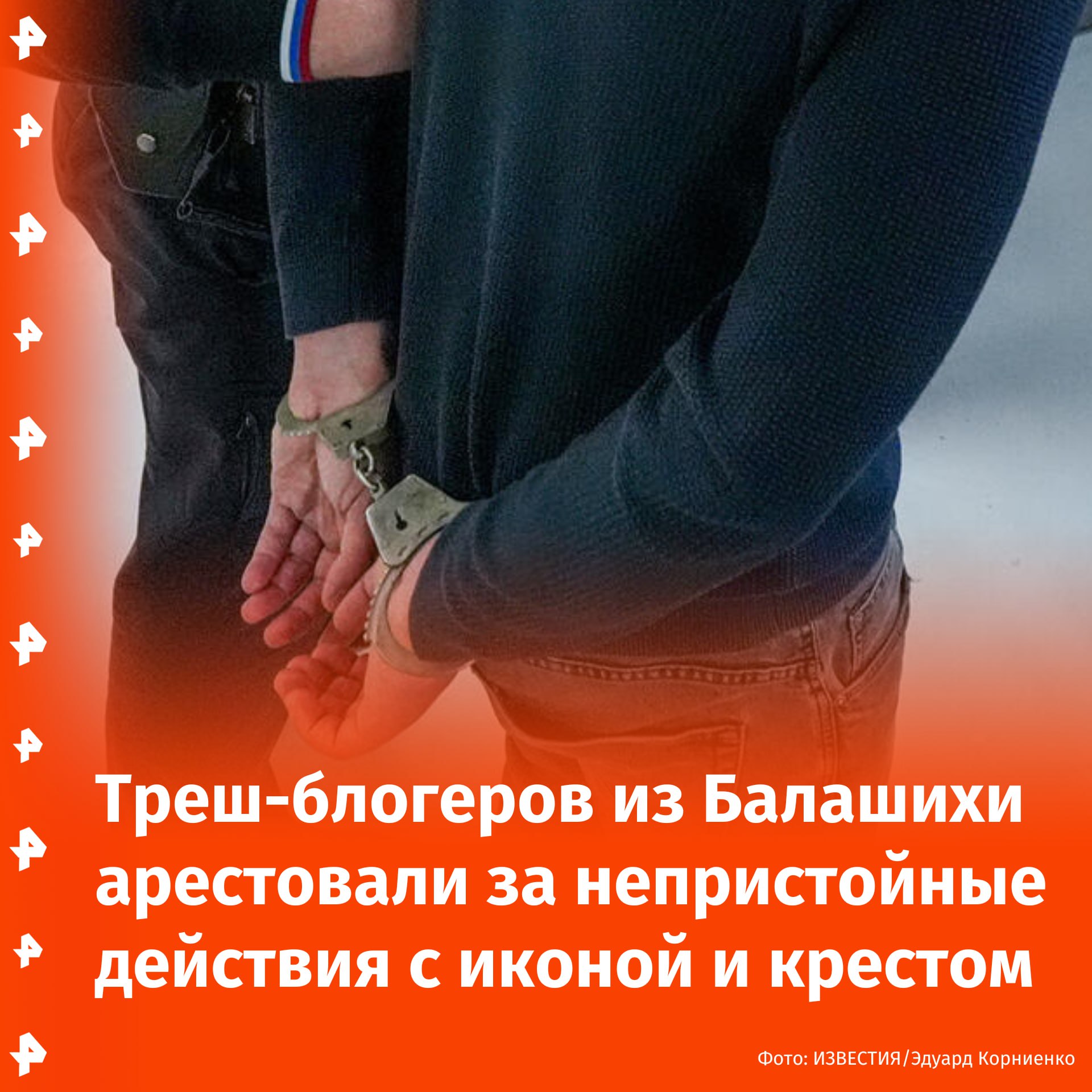 Трех треш-блогеров арестовали за провокационный ролик с православным крестом, сообщили в СК. Установлено, что 23 мая обвиняемые, снимая видео в квартире в подмосковной Балашихе, совершили непристойные действия с использованием религиозной символики, а именно с крестом и иконой, и распространили кадры в Сети. У фигурантов 2001 и 2003 годов рождения изъяли телефоны, назначены судебные психолого-психиатрические и искусствоведческая экспертизы. Буст Отправить новость