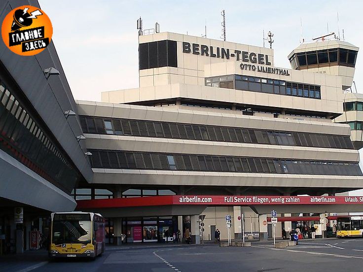 В Берлине закроют самый крупный в стране центр приема беженцев с Украины Берлинские власти приняли решение закрыть крупнейший пункт временного проживания украинских беженцев функционирующий в помещении бывшего аэропорта Тегель Первоначально комплекс вмещал около пяти тысяч переселенцев однако сейчас численность уменьшилась почти втрое сегодня там остаются менее полутора тысяч человек Оставшихся беженцев планируется распределить по различным регионам страны согласно утвержденному плану децентрализации Главное здесь Подписывайтесь