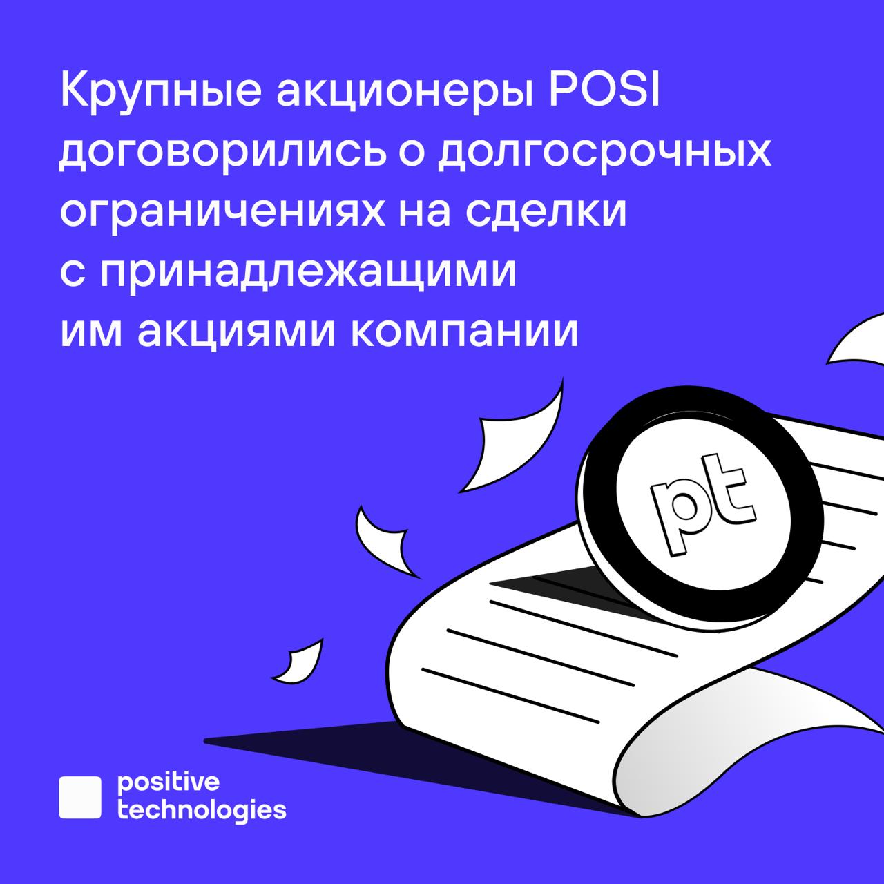 Крупные акционеры Positive Technologies договорились о долгосрочных ограничениях на сделки с принадлежащими им акциями компании Они касаются подавляющего большинства их акций включая те что были получены в рамках Программы стимулирования роста капитализации за вклад в развитие бизнеса в 2022 2023 годах Как мы отмечали ранее Позитив не осуществляет никаких корпоративных действий которые могут оказать давление на котировки акций Подписанное крупными акционерами соглашение поможет избежать резких колебаний цены акций связанных с возможной продажей крупных пакетов В 2024 году мы провели допэмиссию которая стала основным источником акций для реализации Программы стимулирования роста капитализации В результате акции POSI получили 1900 контрибьюторов Технически распределение акций закончилось в декабре 2025 года Такую модель совладения при которой сотрудники и партнеры получают акции за реальный вклад в рост бизнеса мы развиваем уже более десяти лет Благодаря этому в компании формируется команда сильных лидеров и экспертов которые чувствуют себя не просто исполнителями а соавторами бизнеса За счет такого подхода Позитив смог вырасти от небольшой частной структуры до многомиллиардной публичной компании Мы уверены что соглашение поможет сформировать сильное ядро совладельцев среди топ менеджмента ориентированных на долгосрочное развитие компании и заинтересованных в росте финансовых показателей и капитализации По итогам 2025 года менеджмент прогнозирует рост объема отгрузок до 33 35 38 млрд рублей и возвращение показателя NIC в положительную зону Предварительные результаты за прошлый год мы сообщим в первой половине февраля POSI