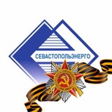 Аватар Телеграм канала: Севастопольэнерго