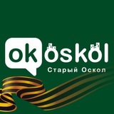 Аватар Телеграм канала: ОК! Старый Оскол