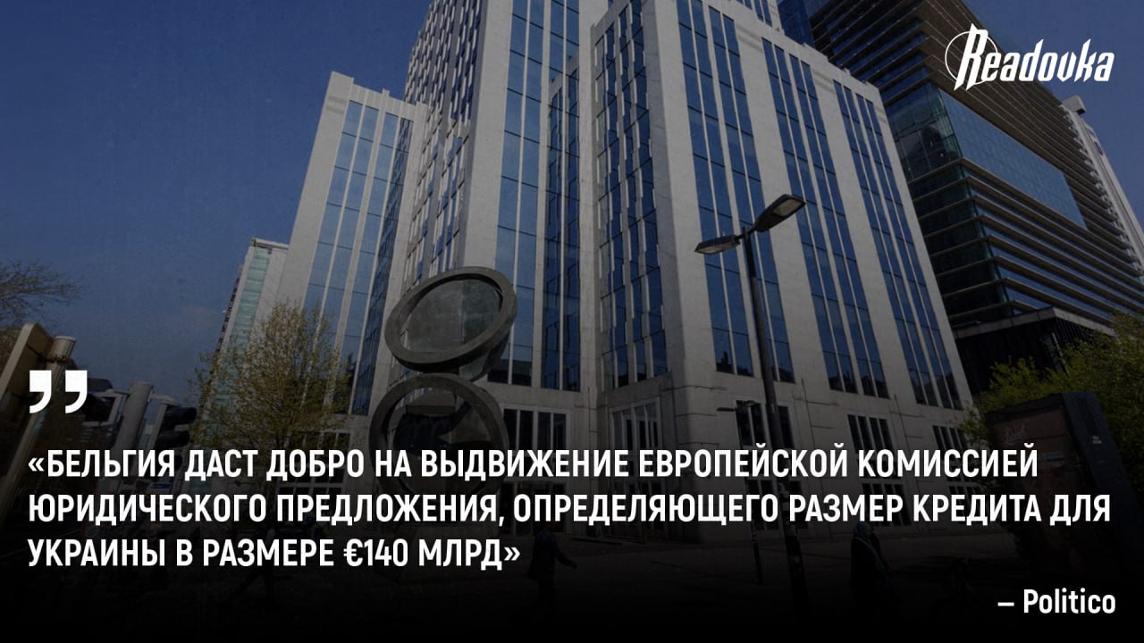 Бельгия не будет препятствовать использованию российских активов для помощи Украине Брюссель дал понять что не будет препятствовать планам Европы по использованию замороженных российских активов после давления со стороны ЕС Это решение открывает путь для выделения Украине кредита до 140 млрд пишет Politico Лидеры ЕС поручат Европейской комиссии разработать план по использованию замороженных российских активов Средства направят на крупный кредит для Украины Решение может быть принято уже в этот четверг на саммите ЕС в Брюсселе Оставляй бусты Подписывайся на Readovka в MAX