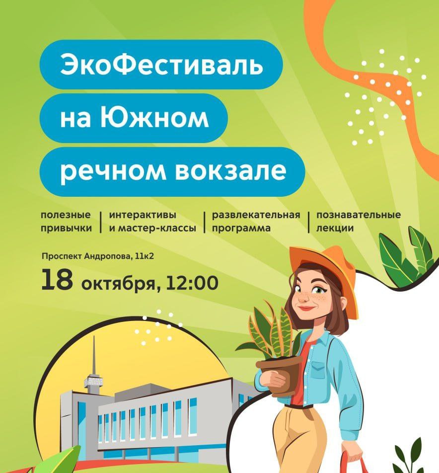 Экофестиваль на Южном речном вокзале в эту субботу Будут познавательные лекции квизы обмен растениями пункты приема пластика и дегустация полезных напитков узнаете как вторсырье превращается в новые полезные вещи от упаковки и одежды до деталей автомобилей и гаджетов попробуете VR тренажеры моделирующие добычу ресурсов на Луне научитесь оказывать первую помощь в природных условиях побываете в игротеке с настольными играми Южный речной вокзал 18 октября Вход свободный Подписаться на Это Москва