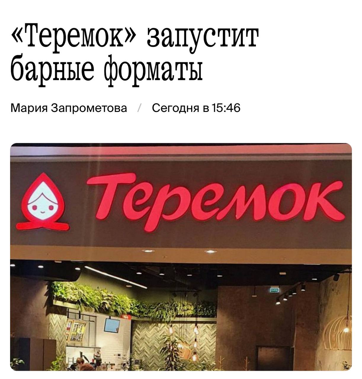 Теремок запустит заведения с алкоголем новые точки появятся уже в этом году заявил основатель сети Михаил Гончаров В новое меню также добавятся авторские коктейли спешалти кофе милкшейки редкие сорта чая и лимонады