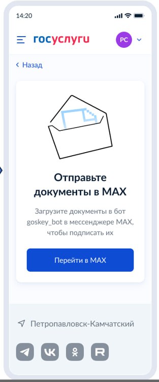 Подписание Госключом самостоятельно теперь в MAX Более 300 тыс пользователей ежегодно используют сервис Госуслуг позволяющий направить самому себе на подпись документы в Госключ Информируем о том что теперь этот сервис обеспечивается в мессенджере MAX с использованием специального чат бота С реализацией сервиса через MAX пользователи получают более быстрый и удобный инструмент для направления документов для подписания