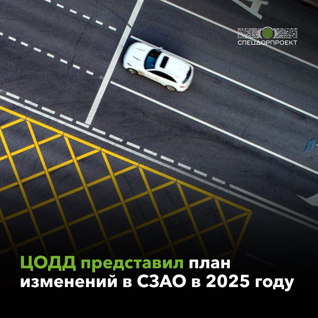 В Северо-Западном округе Москвы кураторы ЦОДД подготовят около 30 проектов по изменению дорожного движения Среди работ, которые планируют провести: ⏺ организация новых пешеходных переходов; ⏺ изменение скоростного режима; ⏺ создание дополнительных полос движения; ⏺ размещение «вафельной разметки». «Ежегодно дорожные кураторы ЦОДД реализуют около 1 тыс. проектов. В 2025 году для Северо-Западного округа специалисты подготовят около 30 проектов, в их числе обустройство 15 пешеходных переходов, изменение скоростного режима на 7 участках, нанесение «вафельной» разметки на 3 интенсивных перекрестках, а также организация дополнительных полос движения на 3 участках. Продолжаем повышать комфорт и безопасность передвижения по столице для всех участников дорожного движения по поручению Мэра Москвы Сергея Собянина», — рассказал Заместитель Мэра Москвы в Правительстве Москвы по вопросам транспорта и промышленности Максим Ликсутов.