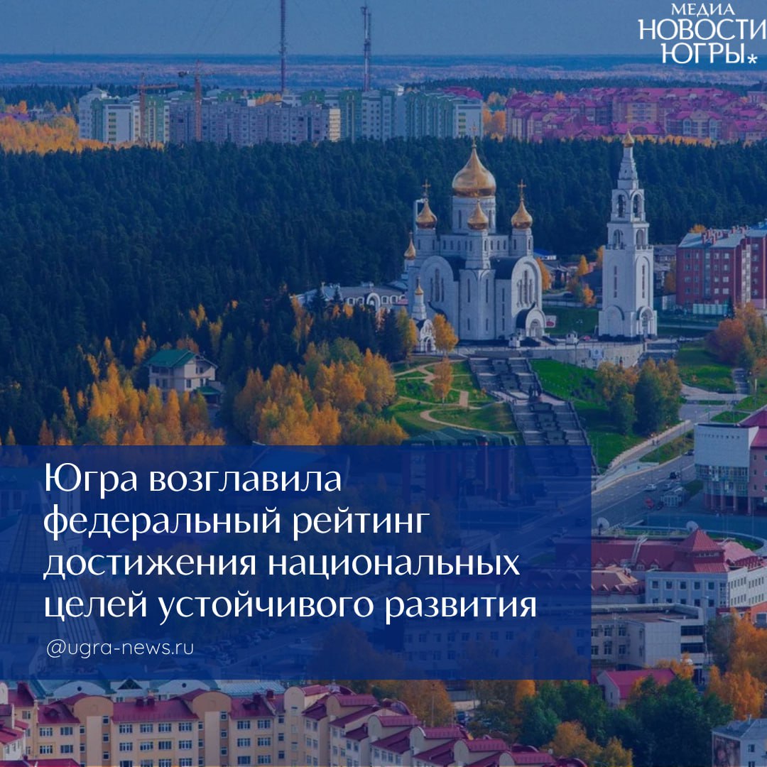 Югра возглавила новый рейтинг устойчивого развития регионов России На Петербургском международном экономическом форуме представлен новый рейтинг ЭКГ-регион, отражающий вклад субъектов РФ в достижение национальных целей устойчивого развития. Рейтинг составлен агентством RAEX и охватывает 82 региона без федеральных городов и новых территорий . Ханты-Мансийский автономный округ — Югра занял в нём первое место. Рейтинг строится на 17 показателях, сгруппированных в три блока: «Экология» 20 % , «Кадры» 40 % и «Государство» 40 % . Каждый показатель оценивался по 100-балльной шкале. Итоговая оценка позволяет увидеть сильные стороны и проблемные зоны в устойчивом развитии регионов. В экологическом блоке учитывались выбросы загрязняющих веществ, качество воды и эффективность очистки. В блоке «Кадры» — ожидаемая продолжительность жизни, рождаемость, миграция и индекс материального благополучия, основанный на доходах и доступности жилья. Блок «Государство» включал показатели исполнения нацпроектов, инвестиционную активность и поддержку ответственного бизнеса. Югра, набрав чуть более 65 баллов, возглавила рейтинг. Это лучший результат по совокупности всех 17 метрик. При этом разброс значений среди регионов оказался относительно узким — ни один субъект не опустился ниже 36 баллов, что говорит о равномерности общего развития. Подробнее читайте тут!