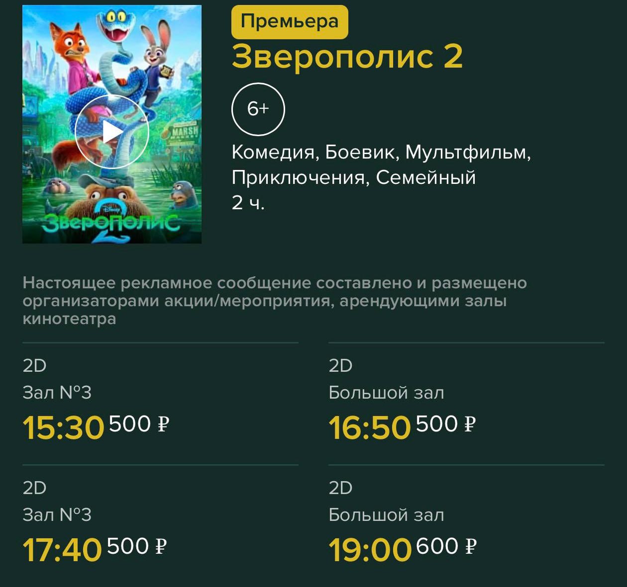 Зверополис 2 уже начали показывать в кинотеатрах Кинопоказ стартовал в РФ раньше времени Основные сеансы запланированы на завтра