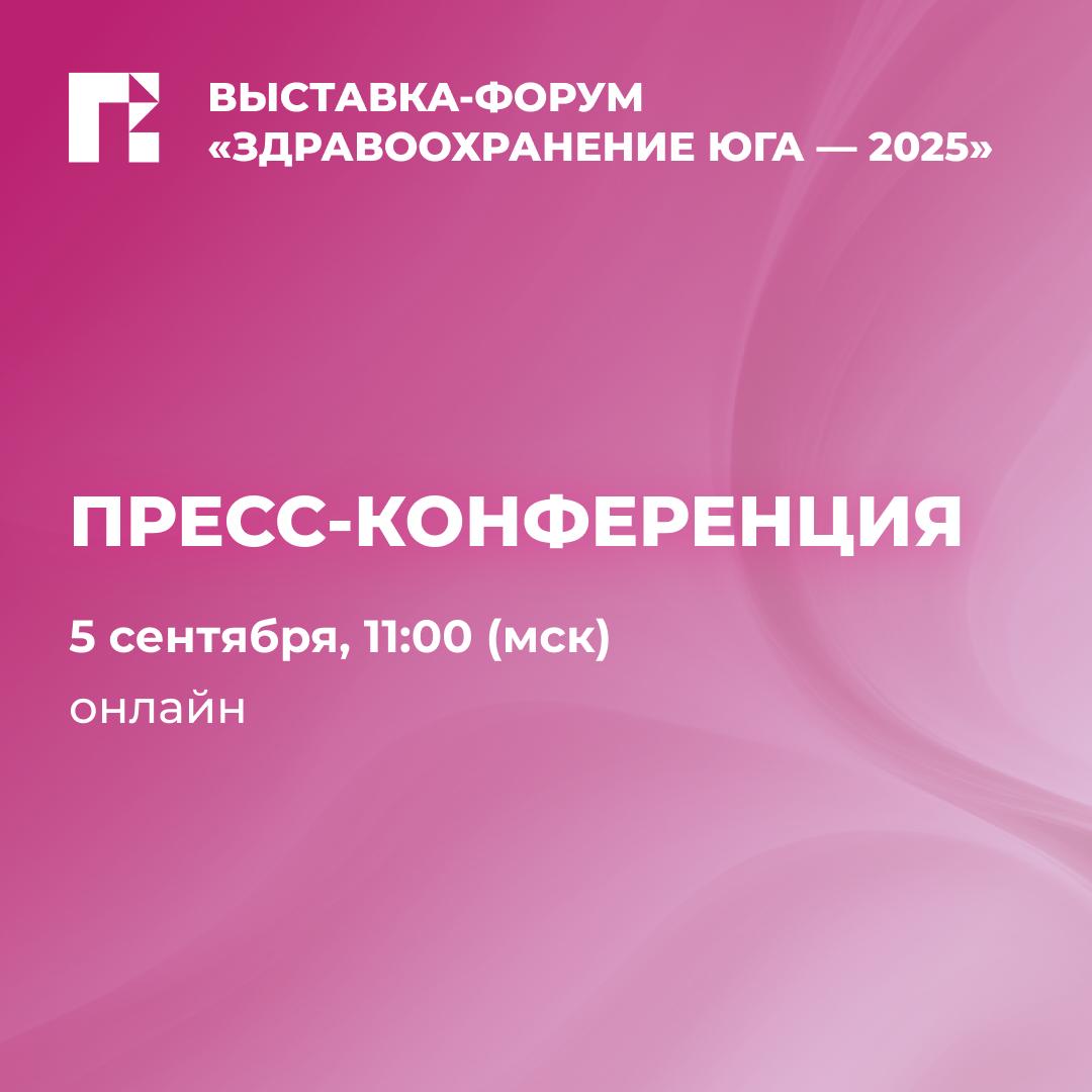 PRO EXPO покоряет новые города Совсем скоро с 9 по 11 сентября в Краснодаре пройдет выставка форум Здравоохранение Юга на которой будут представлены новейшие достижения медицинской отрасли Завтра в 11 00 по мск состоится пресс конференция посвященная проекту Участниками пресс конференции станут Сергей Климов генеральный директор PRO EXPO Александр Разумов академик РАН д м н президент Национальной курортной ассоциации президент Союза Здоровье Здоровых Александр Богдан директор Института непрерывного образования КубГМУ Минздрава России доцент кафедры кардиохирургии и кардиологии кандидат медицинских наук Приглашаем вас присоединиться к прямому эфиру пресс конференции Вы узнаете что ждет посетителей выставки какие вопросы будут рассмотрены в рамках деловой программы и почему стоит посетить мероприятие