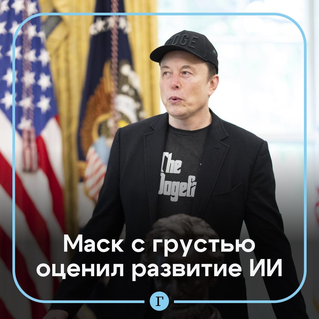 Маск допустил, что люди станут частью симуляции, когда появится универсальный ИИ.   По его словам, в таком случае люди будут играть второстепенные роли. Таким мнением Маск поделился в социальной сети Х.  Предполагается, что универсальный искусственный интеллект будет обладать самосознанием и способностью к мышлению.     «Скорее всего, так и есть», — прокомментировал публикацию миллиардер, добавив в скобках слово «вздыхаю».  Нас все же ждет восстание машин?
