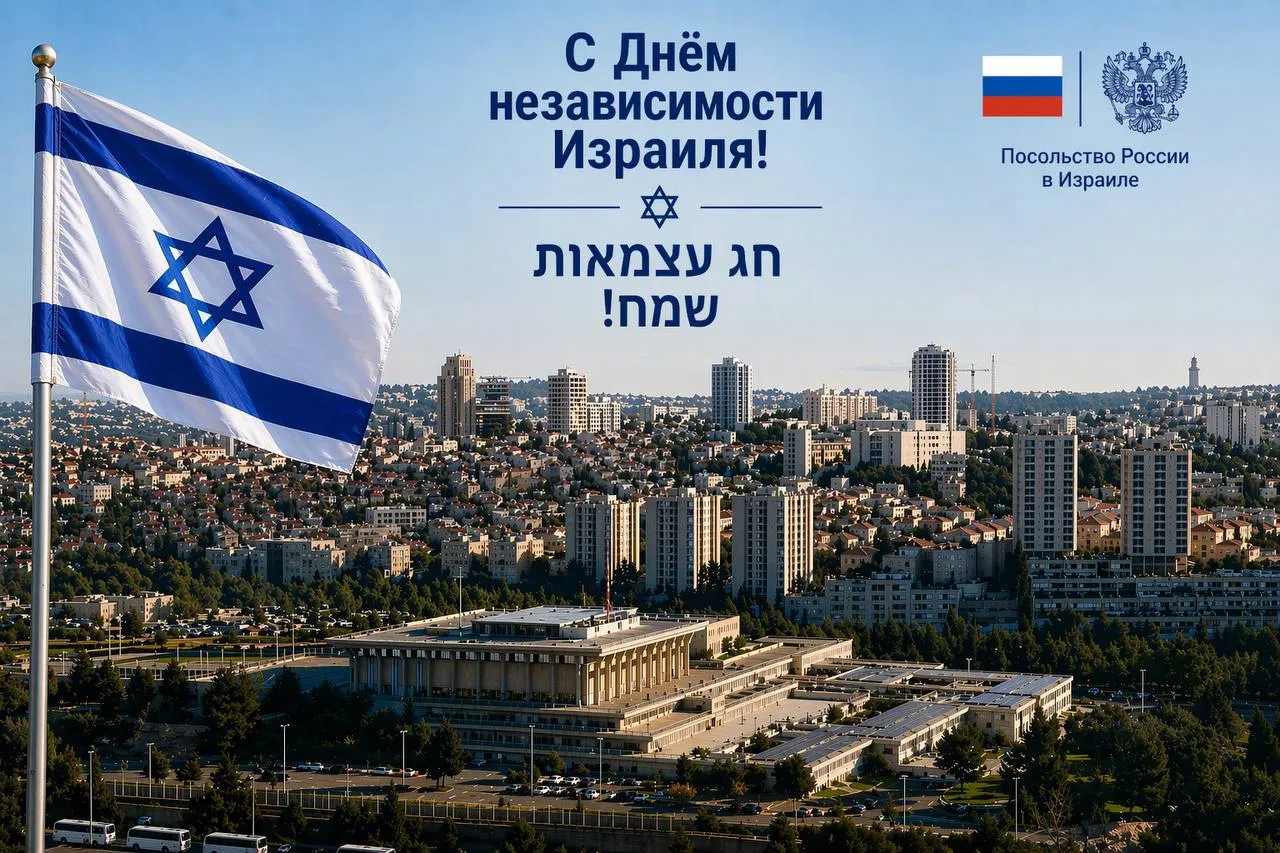 Поздравление Посла России А Д Викторова с Днём независимости Государства Израиль Поздравляю граждан Государства Израиль соотечественников и друзей с 78 й годовщиной провозглашения независимости Израиля Москва занимает особое место в истории израильской государственности Как известно в мае 1948 года СССР первым признал Израиль де юре Не стоит забывать также что существенное содействие Советского Союза помогло молодому государству отстоять суверенитет в ходе войны за независимость В этом году исполнится 35 лет с момента восстановления дипломатических отношений между нашими странами Это важная дата подтверждает устойчивость двустороннего диалога и свидетельствует о наличии значительного потенциала для его дальнейшего развития Особое значение для наших народов имеет общая историческая память о Великой Отечественной и Второй мировой войнах Красная армия в рядах которой сражались около 500 тысяч евреев внесла решающий вклад в разгром нацизма избавление Европы от коричневой чумы и прекращение ужасов Холокоста Нас сближает неприятие попыток переписать историю поменять местами жертв и палачей предать забвению подвиг красноармейцев отрицать Холокост Дорогие израильтяне друзья В этот день желаю Вам и вашим близким мирного неба над головой здоровья благополучия и процветания
