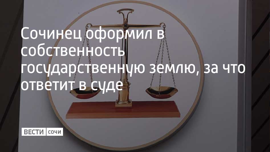 49-летний сочинец вместе с другими людьми, личность которых устанавливается, оформил в собственность участок в Дагомысе. Его площадь составляет две тысячи квадратных метров, рассказали в Главном управлении МВД России по Краснодарскому краю.  Полицейские задержали подозреваемого. Возбуждено уголовное дело о мошенничестве. Расследование продолжается.  Мужчина заключен по стражу.