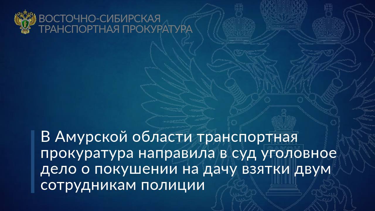 ‍ В Амурской области транспортная прокуратура направила в суд уголовное дело о покушении на дачу взятки двум сотрудникам полиции   В Сковородинской транспортной прокуроре утвержден обвинительный акт по уголовному делу в отношении уроженца города Сибай Республики Башкортостан. Он обвиняется по 2-м эпизодам преступлений, предусмотренных ч. 3 ст. 30, ч. 1 ст. 291.2 УК РФ  покушение на мелкое взяточничество .  По версии дознания, в декабре 2024 года обвиняемый, находясь в помещении комнаты полиции на железнодорожном вокзале станции Сковородино, пытаясь избежать задержания за совершенные административные правонарушения – мелкое хулиганство и нахождение в состоянии опьянения  ч. 1 ст. 20.1, ст. 20.21 КоАП РФ , а также не желая задержания своего знакомого, пытался передать двум сотрудникам транспортной полиции в качестве взятки 5 тысяч рублей каждому.    Уголовное дело направлено мировому судье Амурской области Сковородинского окружного судебного участка Nº 1 для рассмотрения по существу.  #Амурскаяобласть #обвинительныйакт #коррупция