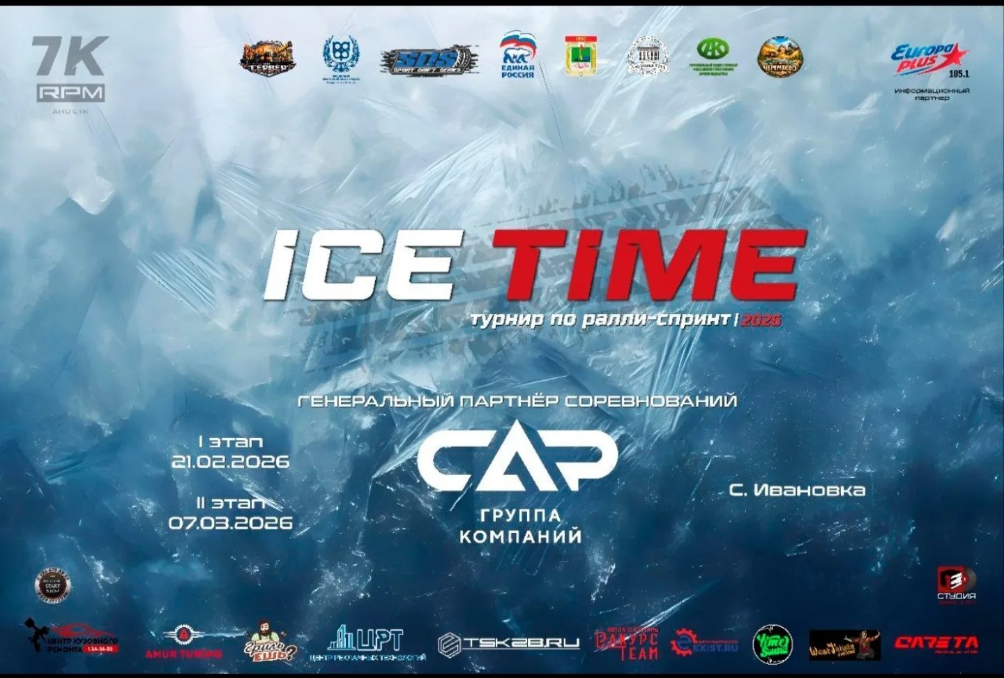 21 февраля состоится первый этап турнира по ралли спринт Участников турнира ждёт совершенно новая конфигурация трассы на которой они покажут своё мастерство управления автомобилем и смогут побороться за звание Победителя турнира Зрители и болельщики смогут наблюдать за прохождением трассы с удобных подъездных площадок 7 30 Заезд участников 8 00 Административная проверка 9 00 Ознакомление с трассой брифинг пилотов Торжественное открытие турнира в 10 15 10 30 Старт первого экипажа 17 30 Награждение